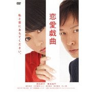 恋愛戯曲 私と恋におちてください。