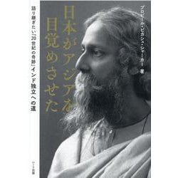 日本がアジアを目覚めさせた―語り継ぎたい「20世紀の奇跡」インド独立への道 [単行本]