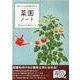 野菜づくりの記録が残せる菜園ノート [単行本]