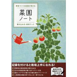 野菜づくりの記録が残せる菜園ノート [単行本]