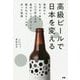 高級ビールで日本を変える―発売からわずか1年で一〇〇店以上の星付きレストランに愛されるビールを作った物語 [単行本]
