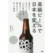高級ビールで日本を変える―発売からわずか1年で一〇〇店以上の星付きレストランに愛されるビールを作った物語 [単行本]