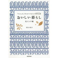 おいしい暮らし 北インド編―「アジャンタ」マダムがつづるインド四方山話 [単行本]