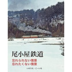 尾小屋鉄道―忘れられない情景 忘れたくない情景 [単行本]
