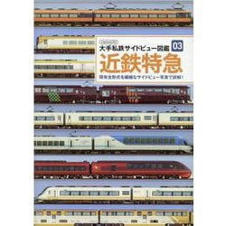 大手私鉄サイドビュー図鑑 3（イカロス・ムック） [ムックその他]