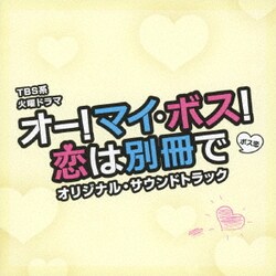 TBS系 火曜ドラマ オー!マイ・ボス!恋は別冊で オリジナル・サウンドトラック