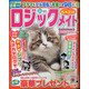 ロジックメイト 2021年 02月号 [雑誌]