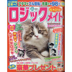 ロジックメイト 2021年 02月号 [雑誌]