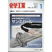 化学工業 2021年 01月号 [雑誌]