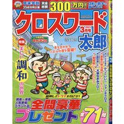 クロスワード太郎 2021年 03月号 [雑誌]