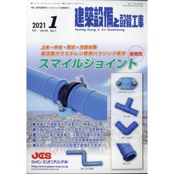 建築設備と配管工事 2021年 01月号 [雑誌]