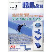 建築設備と配管工事 2021年 01月号 [雑誌]