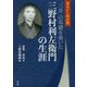 幕末から明治期 「三井」の基礎を築いた三野村利左衛門の生涯 [単行本]