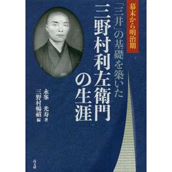 幕末から明治期 「三井」の基礎を築いた三野村利左衛門の生涯 [単行本]