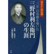 幕末から明治期 「三井」の基礎を築いた三野村利左衛門の生涯 [単行本]