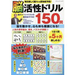 ヨドバシ Com 毎日楽しく脳トレ 認知症予防 脳活性ドリル150問 脳を働かせ 心も体も健康になる ブティック ムック No 1524 ムックその他 通販 全品無料配達