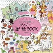 とっても可愛い！ディズニー塗り絵BOOK-Disney 毎日塗りたくなる塗り絵が55図案！（ブティック・ムック No. 1525） [ムックその他]