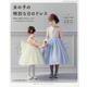 女の子の特別な日のドレス-発表会・結婚式のお呼ばれ・七五三・・・ 90・100・110cm/120・130・1（レディブティックシリーズ no. 8074） [ムックその他]