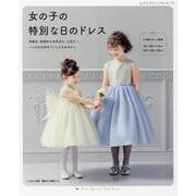 女の子の特別な日のドレス-発表会・結婚式のお呼ばれ・七五三・・・ 90・100・110cm/120・130・1（レディブティックシリーズ no. 8074） [ムックその他]