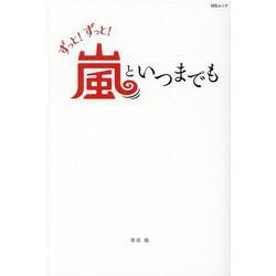 ヨドバシ Com ずっと ずっと 嵐といつまでも 大野智 櫻井翔 相葉雅紀 二宮和也 松本潤 Msムック ムックその他 通販 全品無料配達