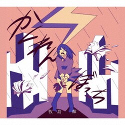 牧島輝／かくれんぼっち