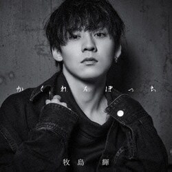 牧島輝／かくれんぼっち