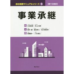 事業承継 第十次改訂版 （会社税務マニュアルシリーズ〈5〉） [単行本]