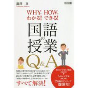 WHYでわかる！HOWでできる！国語の授業Q＆A [単行本]