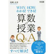 WHYでわかる！HOWでできる！算数の授業Q＆A [単行本]