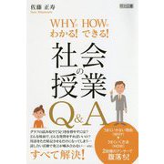 WHYでわかる！HOWでできる！社会の授業Q＆A [単行本]