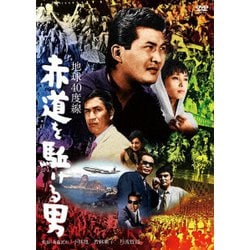 地球40度線 赤道を駈ける男 [DVD]