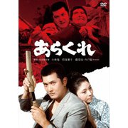 あらくれ