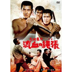 広域暴力 流血の縄張 [DVD]
