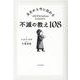 太古から今に伝わる不滅の教え108 [単行本]