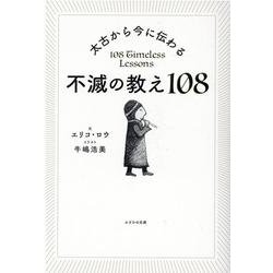 太古から今に伝わる不滅の教え108 [単行本]