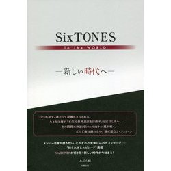 SixTONES To The WORLD―新しい時代へ [単行本]