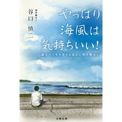 やっぱり海風は気持ちいい!―顧客の人生を変える独自の理学療法士 [単行本]