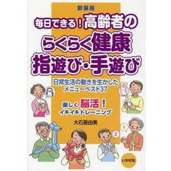 毎日できる!高齢者のらくらく健康指遊び・手遊び 新装版 [単行本]