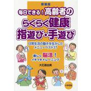 毎日できる!高齢者のらくらく健康指遊び・手遊び 新装版 [単行本]
