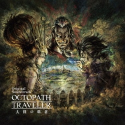西木康智／OCTOPATH TRAVELER 大陸の覇者 Original Soundtrack