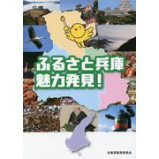 ふるさと兵庫 魅力発見！ 普及版 [単行本]