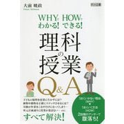 WHYでわかる！HOWでできる！理科の授業Q＆A [単行本]