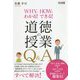 WHYでわかる！HOWでできる！道徳の授業Q＆A [単行本]