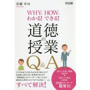 WHYでわかる！HOWでできる！道徳の授業Q＆A [単行本]