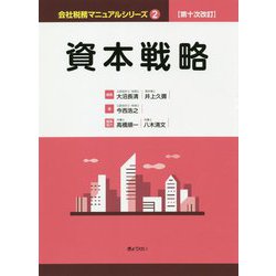 ヨドバシ.com - 資本戦略 第十次改訂版 （会社税務マニュアルシリーズ 