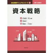 資本戦略 第十次改訂版 （会社税務マニュアルシリーズ〈2〉） [単行本]
