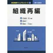 組織再編 第十次改訂版 （会社税務マニュアルシリーズ〈3〉） [単行本]