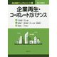 企業再生・コーポレートガバナンス 第十次改訂版 （会社税務マニュアルシリーズ〈4〉） [単行本]