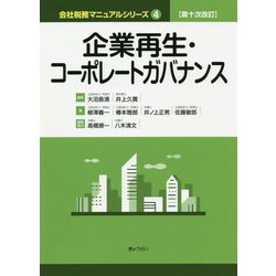 ヨドバシ.com - 企業再生・コーポレートガバナンス 第十次改訂版 