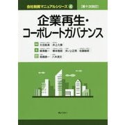 企業再生・コーポレートガバナンス 第十次改訂版 （会社税務マニュアルシリーズ〈4〉） [単行本]